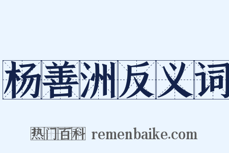 杨善洲反义词是什么意思的图片